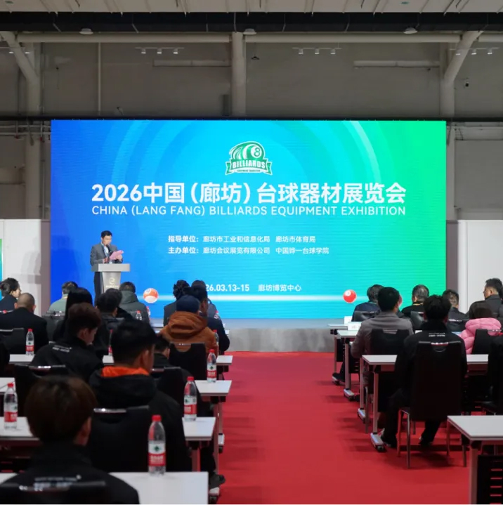 精彩絕倫|2026中國（廊坊）臺球器材展覽會在廊坊博覽中心盛大開幕！