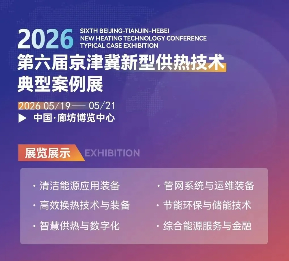 案例引領·智鏈未來  京津冀新型供熱技術典型案例展即將于 2026年5月19日-21日在河北廊坊召開，期待您的參與！ 