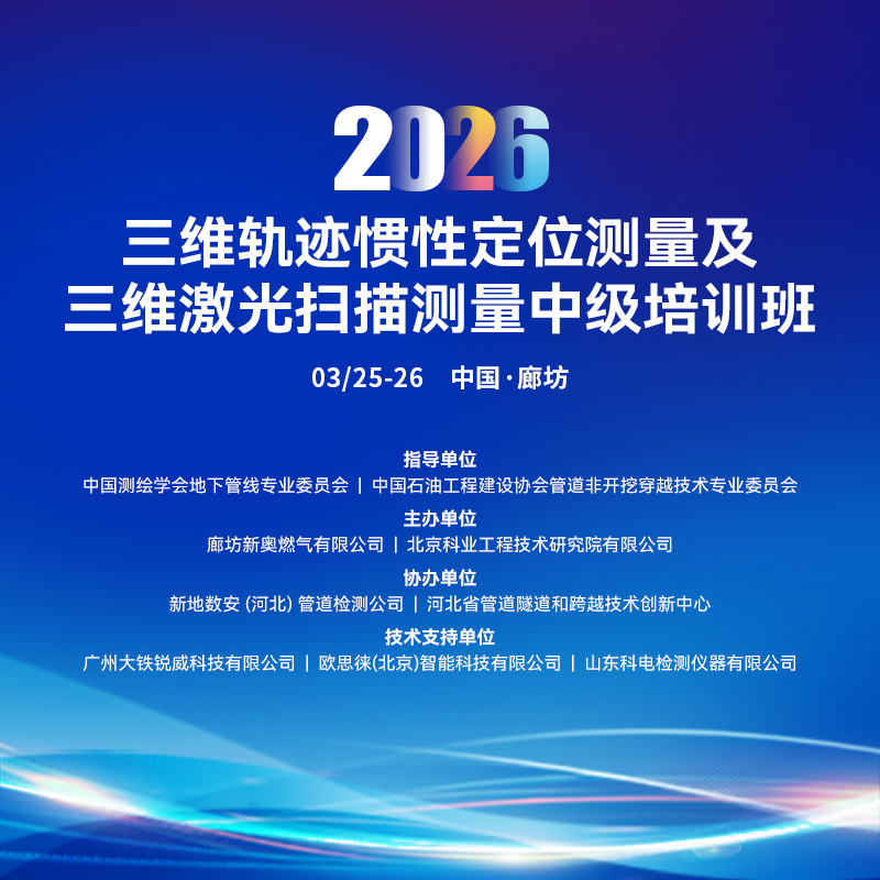 攜手同行||2026三維軌跡慣性定位測量及三維激光掃描測量中級培訓班在河北廊坊完美落幕