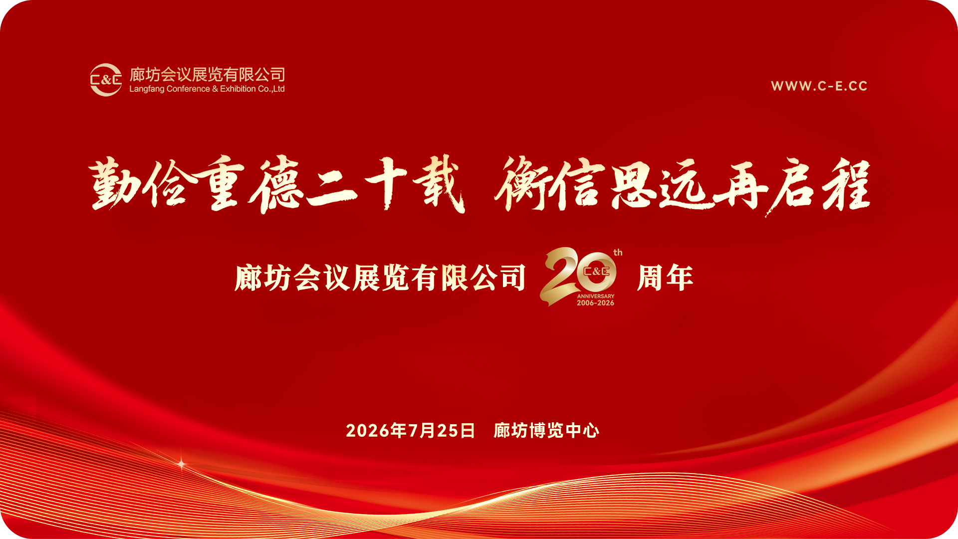 勤儉重德二十載·衡信思遠再啟程—廊坊會議展覽有限公司成立二十周年慶典圓滿舉行